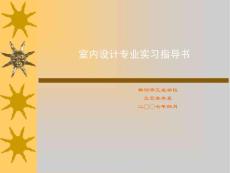 室内装饰品位设计课件- 工业设计专业生产实习指导书