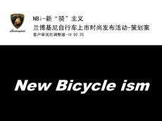 【广告策划-PPT】新骑主义兰博基尼自行车上市时尚发布活动(2010[1].02.25)