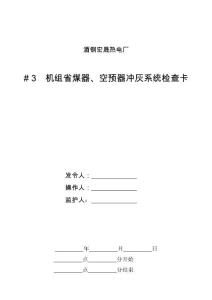 电厂运行资料锅炉省煤器、空预器冲灰系统卡