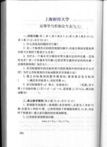 上海财经大学 运筹学与控制论专业（复试）2005 考研专业课真题