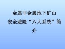 安全避险六大系统科普幻灯片1