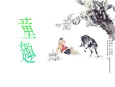 ((人教版))[[初一语文课件]]人教版七年级语文上册《童趣》PPT课件