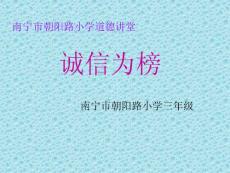 诚实守信小学主题班会PPT