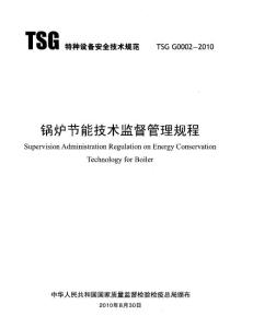 TSG G0002-2010 锅炉节能技术监督管理规程