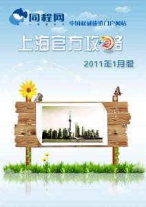 2011年上海旅游攻略