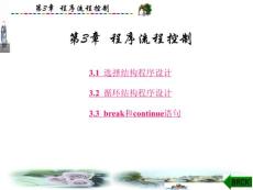 面向对象程序设计-Java(张白一)第3章程序流程控制