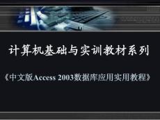 中文版Access 2003数据库应用实用教程 ch01