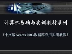 中文版Access 2003数据库应用实用教程 ch03