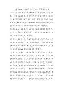 浅谈提高语言表达能力对于会计专业的重要性