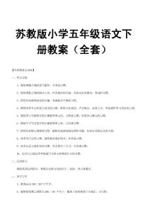 苏教版小学五年级语文下册教案（全套）【强烈推荐，一份非常好的教案】