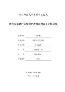 四川省中药行业知识产权保护现状及问题研究