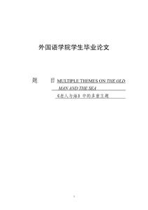 【英语论文】《老人与海》中的多重主题_MULTIPLE THEMES ON THE OLD MAN AND THE SEA