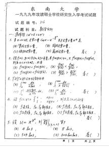 东南大学 数学分析1999 考研专业课真题