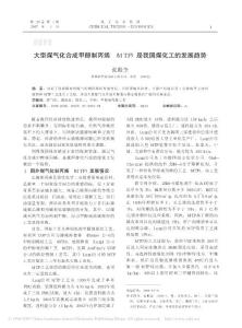大型煤气化合成甲醇制丙烯_MTP_是我国煤化工的发展趋势