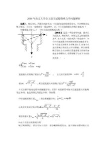 2006年南京大学自主招生物理试题选析