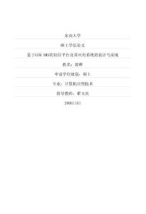 基于gsm+sms的短信平台及其应用系统的设计与实现