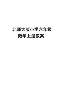 北师大版小学六年级数学上册教案(表格式)【绝版好课件，路过别错过】
