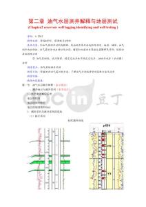 第二章油气水层测井解释与地层测试 - 长江大学地球科学学院