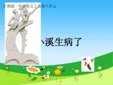 《小溪生病了》课件之一（沪教版一年级语文上册课件）