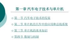 [指南]汽车单片机及车载总线技巧 第1章
