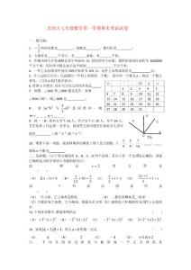 北师大版七年级数学上册期末试卷及答案