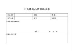 不合格药品质量确认单