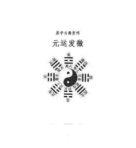 易学古籍《元运发微》