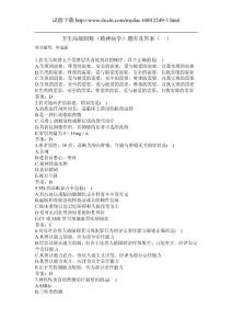 卫生高级职称（精神病学）题库及答案（一）（过关必做）