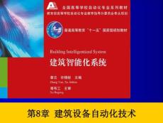 第8章 建筑设备自动化技术（许锦标）