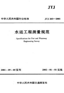 JTJ 203-2001 水运工程测量规范