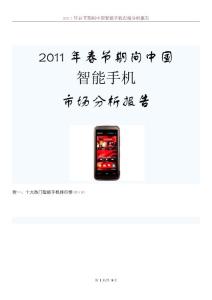 2011年春节期间中国智能手机市场分析报告