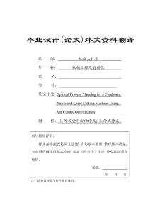 外文翻译--蚁群优化—冲压激光组合机床的最佳工艺设计方法