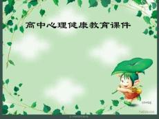 高中心理健康教育课件