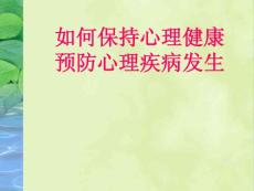 保持心理健康 预防心理疾病发生