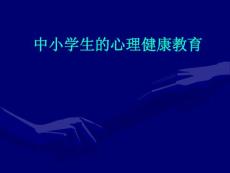 中小学生的心理健康教育