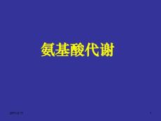 生物化学理论课课件/03氨基酸代谢2010
