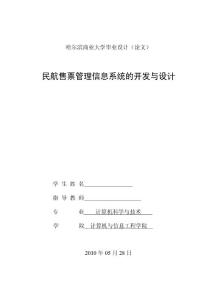 民航订票系统毕业设计