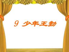 《少年王勃》ppt课件2