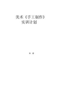 美术(手工制作)实训计划[精品]