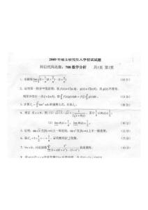 燕山大学2009年数学分析考研试题（半）