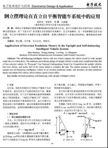 倒立摆理论在直立自平衡智能车系统中的应用