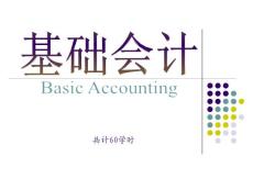 2011年江苏省会计从业资格考试《会计基础》最新教程