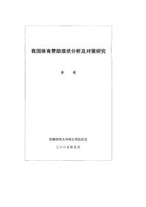 我国体育赞助现状分析及对策的研究