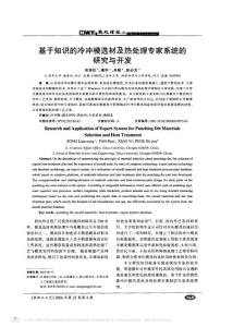 基于知识的冷冲模选材及热处理专家系统的