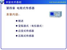 测试技术基础课件(北京工业大学机电学院第04章 应变式传感器