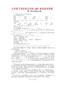 【精品】七年级下语文上下册单元训练试卷及参考答案