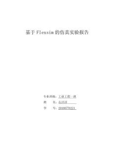 基于Flexsim的仿真实验报告（精）