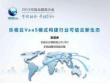 乐 视 云 V a a S 模 式 构 建 行 业 可 信 云 新 生 态