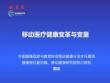 移动医疗健康变革与变量