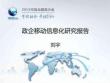 政企移动信息化研究报告 刘宇